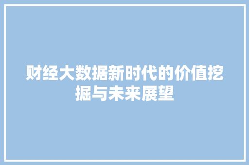 财经大数据新时代的价值挖掘与未来展望