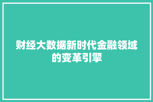 财经大数据新时代金融领域的变革引擎