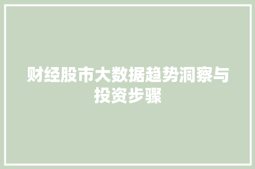 财经股市大数据趋势洞察与投资步骤