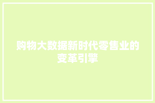 购物大数据新时代零售业的变革引擎