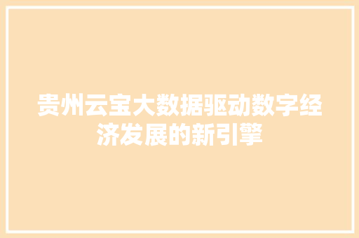 贵州云宝大数据驱动数字经济发展的新引擎