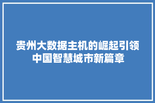 贵州大数据主机的崛起引领中国智慧城市新篇章 友链在线