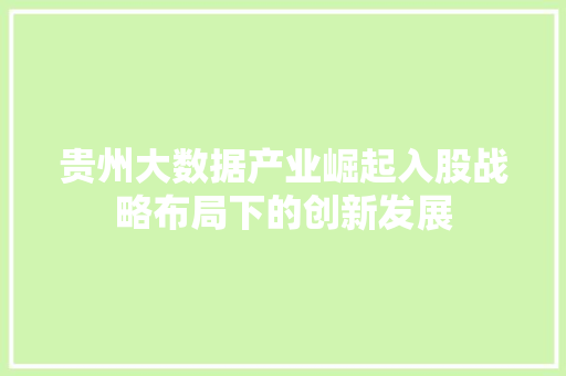 贵州大数据产业崛起入股战略布局下的创新发展 友链在线