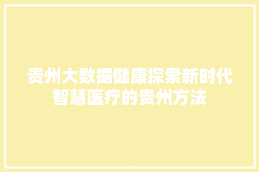贵州大数据健康探索新时代智慧医疗的贵州方法