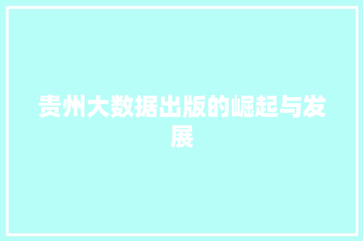 贵州大数据出版的崛起与发展