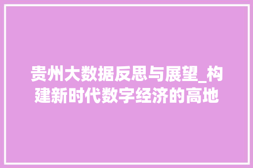 贵州大数据反思与展望_构建新时代数字经济的高地