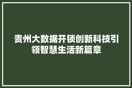 贵州大数据开锁创新科技引领智慧生活新篇章