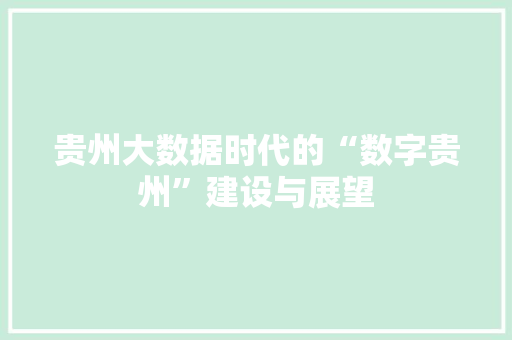 贵州大数据时代的“数字贵州”建设与展望