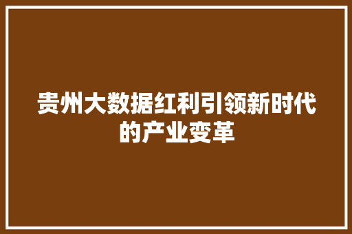 贵州大数据红利引领新时代的产业变革