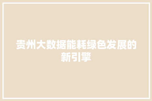 贵州大数据能耗绿色发展的新引擎