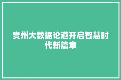 贵州大数据论道开启智慧时代新篇章