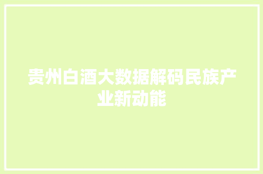 贵州白酒大数据解码民族产业新动能