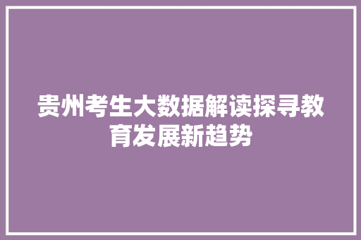 贵州考生大数据解读探寻教育发展新趋势