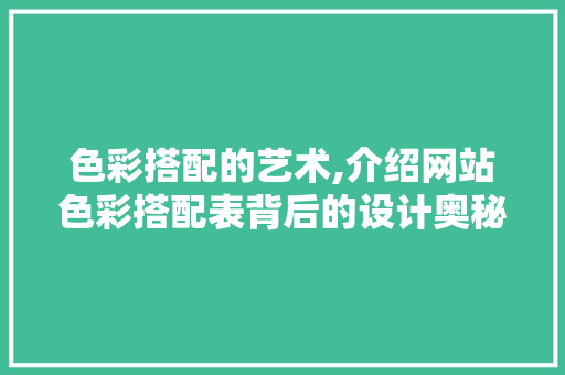 色彩搭配的艺术,介绍网站色彩搭配表背后的设计奥秘 色彩搭配的艺术,介绍网站色彩搭配表背后的设计奥秘 服务器/数据库