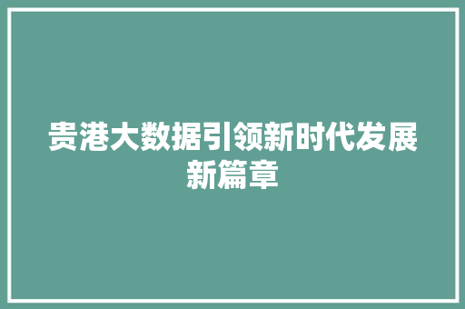 贵港大数据引领新时代发展新篇章