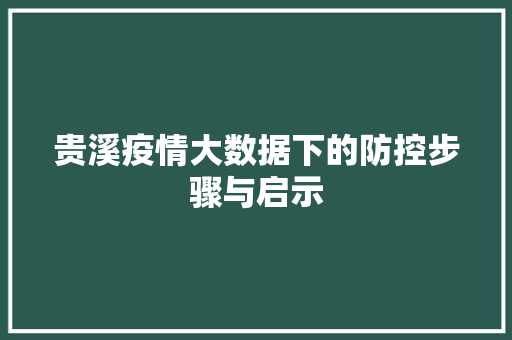 贵溪疫情大数据下的防控步骤与启示