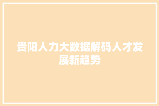 贵阳人力大数据解码人才发展新趋势