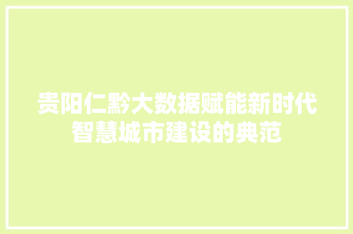 贵阳仁黔大数据赋能新时代智慧城市建设的典范