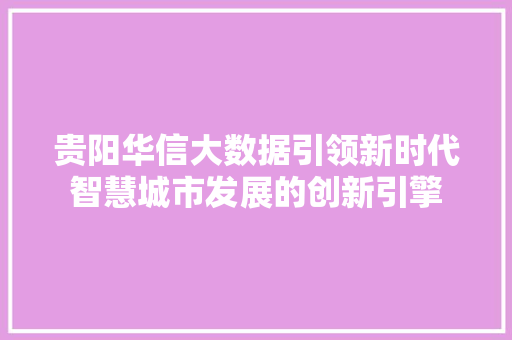 贵阳华信大数据引领新时代智慧城市发展的创新引擎