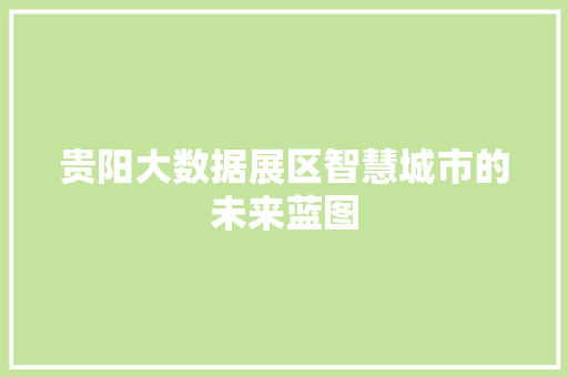 贵阳大数据展区智慧城市的未来蓝图