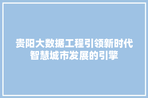 贵阳大数据工程引领新时代智慧城市发展的引擎