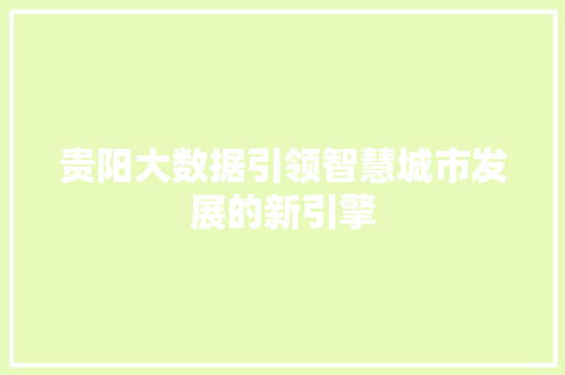 贵阳大数据引领智慧城市发展的新引擎