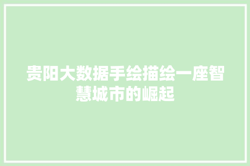 贵阳大数据手绘描绘一座智慧城市的崛起