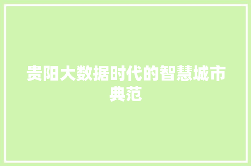 贵阳大数据时代的智慧城市典范