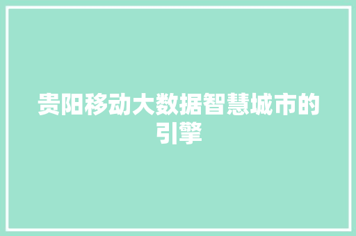贵阳移动大数据智慧城市的引擎