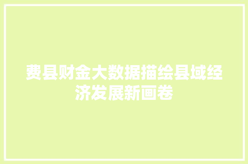 费县财金大数据描绘县域经济发展新画卷