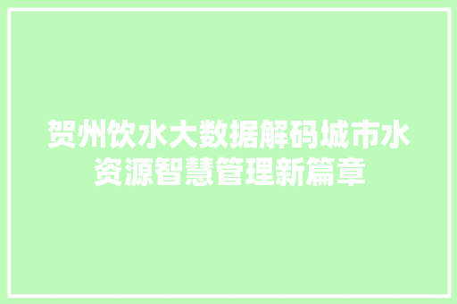 贺州饮水大数据解码城市水资源智慧管理新篇章
