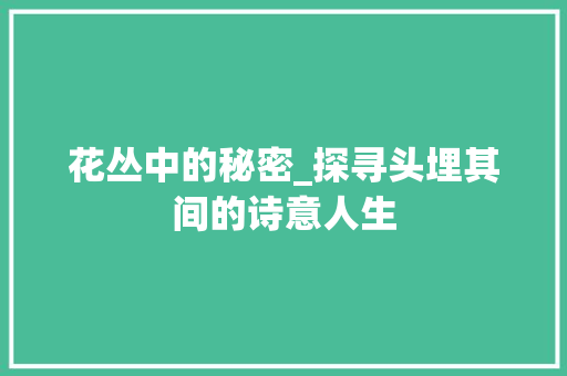 花丛中的秘密_探寻头埋其间的诗意人生 花丛中的秘密_探寻头埋其间的诗意人生 WordPress教程