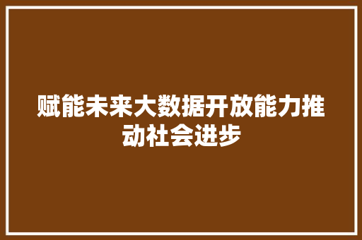 赋能未来大数据开放能力推动社会进步