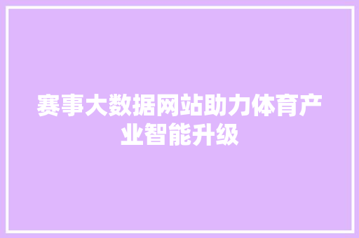 赛事大数据网站助力体育产业智能升级