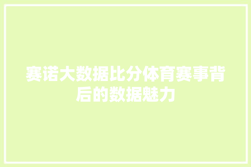 赛诺大数据比分体育赛事背后的数据魅力