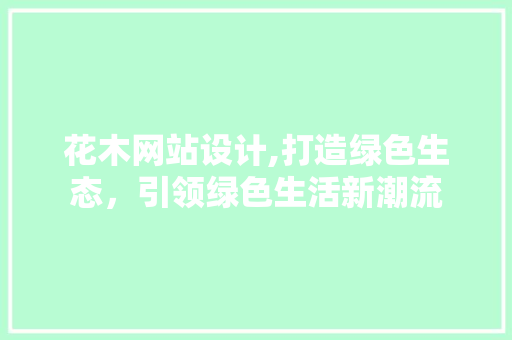 花木网站设计,打造绿色生态，引领绿色生活新潮流