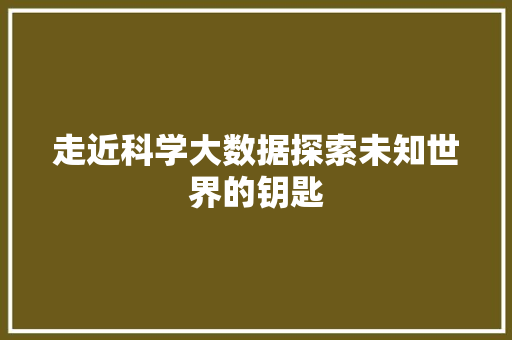 走近科学大数据探索未知世界的钥匙