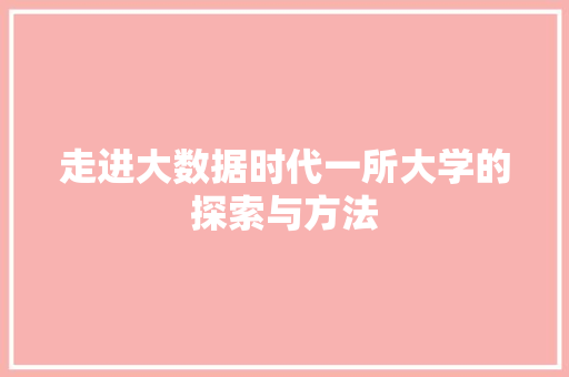走进大数据时代一所大学的探索与方法