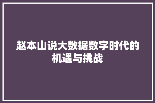 赵本山说大数据数字时代的机遇与挑战