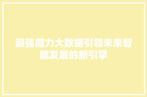 超强魔力大数据引领未来智能发展的新引擎