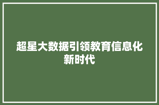 超星大数据引领教育信息化新时代