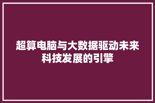 超算电脑与大数据驱动未来科技发展的引擎