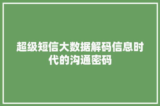 超级短信大数据解码信息时代的沟通密码