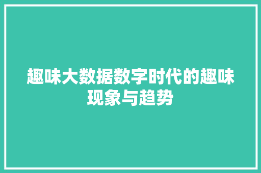 趣味大数据数字时代的趣味现象与趋势