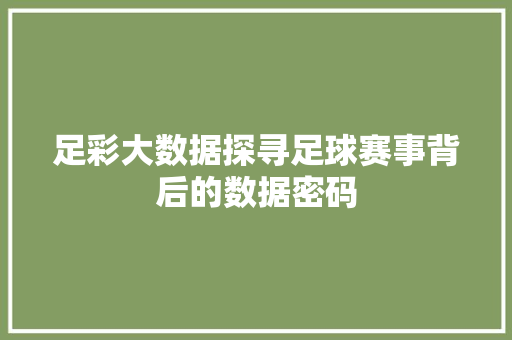 足彩大数据探寻足球赛事背后的数据密码