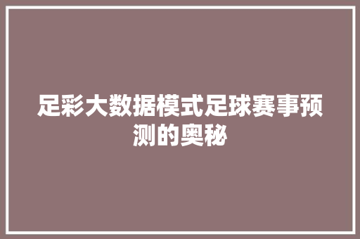 足彩大数据模式足球赛事预测的奥秘