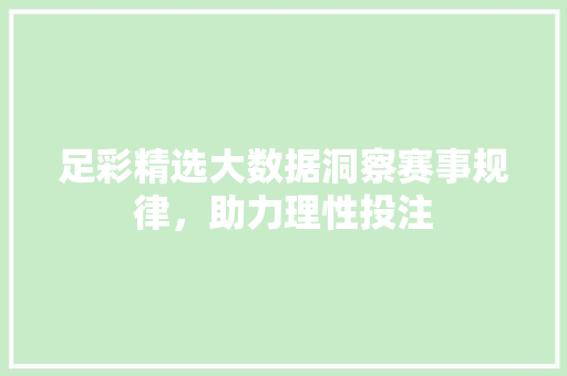 足彩精选大数据洞察赛事规律，助力理性投注