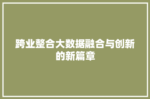 跨业整合大数据融合与创新的新篇章 WordPress教程