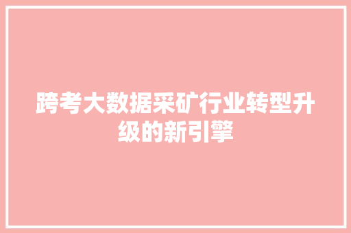 跨考大数据采矿行业转型升级的新引擎