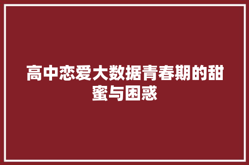 高中恋爱大数据青春期的甜蜜与困惑